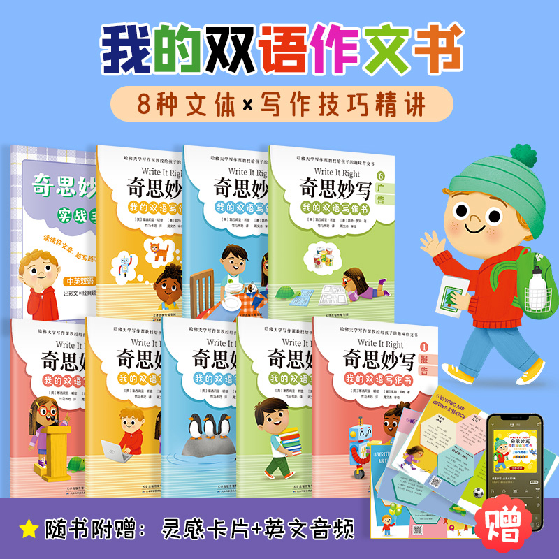 奇思妙写:我的双语写作书:全8册 [正版]奇思妙写我的双语写作书全8册7~12岁孩子掌握中英双语写作速通叙事作文读后感演高清大图