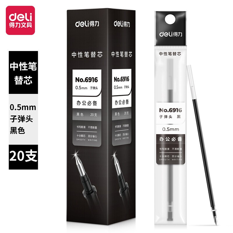 得力/deli 中性笔笔芯 6916 0.5mm子 20支/盒 黑色