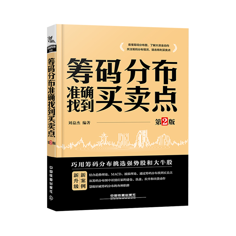 [正版] 筹码分布准确找到买卖点 第2版 刘益杰 盘口分析技术指标书投资理财书擒住大牛筹码分布图入门与技巧从零开始高清大图