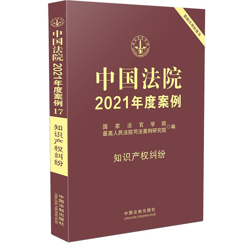 正版新书】中国法院2021年度案例·【17】知识产权纠纷国家法官学