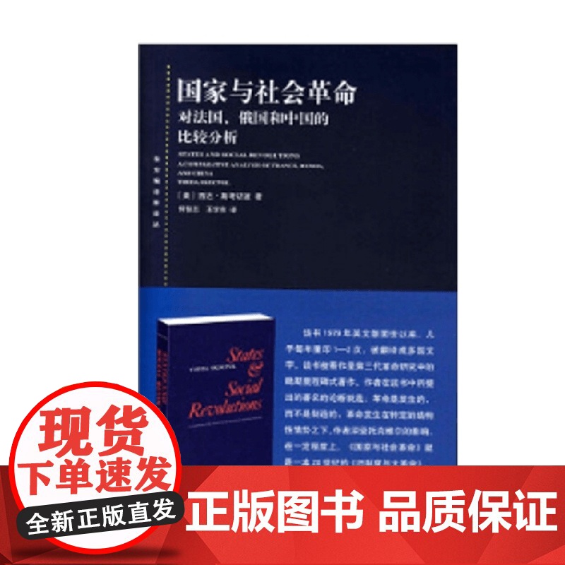 国家与社会革命 西达·斯考切波 著 政治军事高清大图