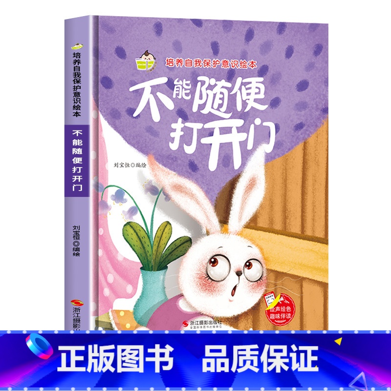 不能随便打开门 【正版】精装硬壳儿童自我保护意识培养绘本全套 不要随便摸我亲我绘本