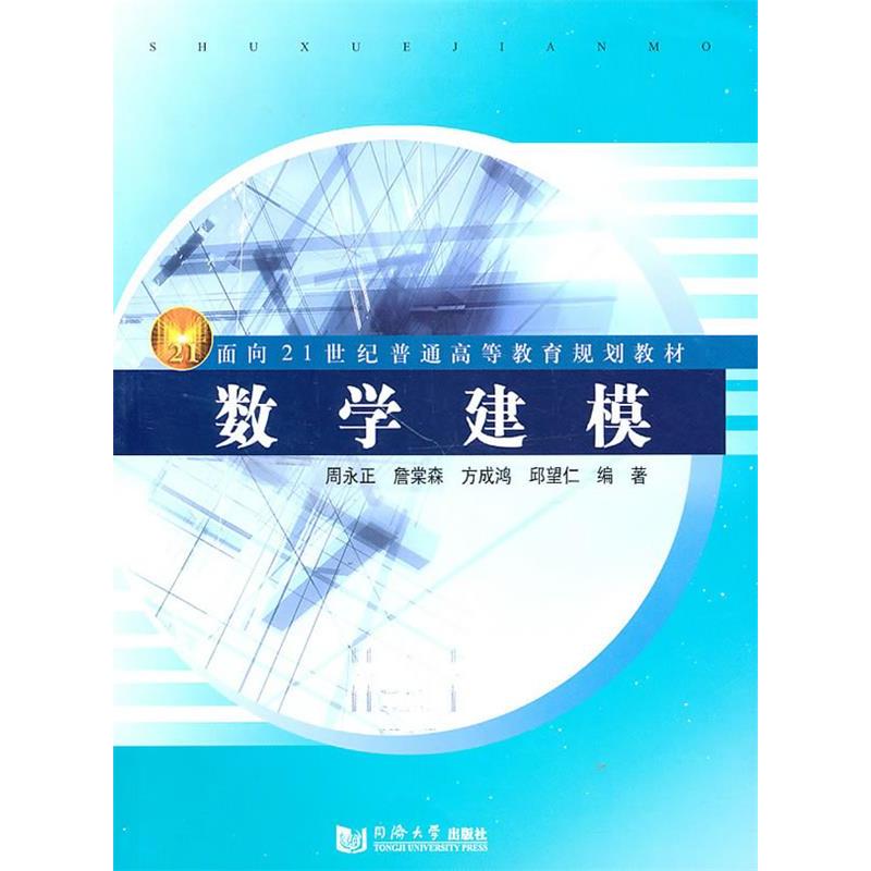 正版新书]数学建模周永正 詹棠森 方成鸿 邱望仁9787560843490高清大图