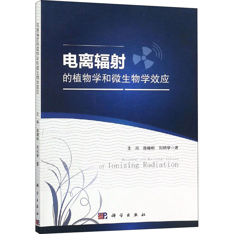 醉染图书电离辐的植物学和微生物学效应9787030587848