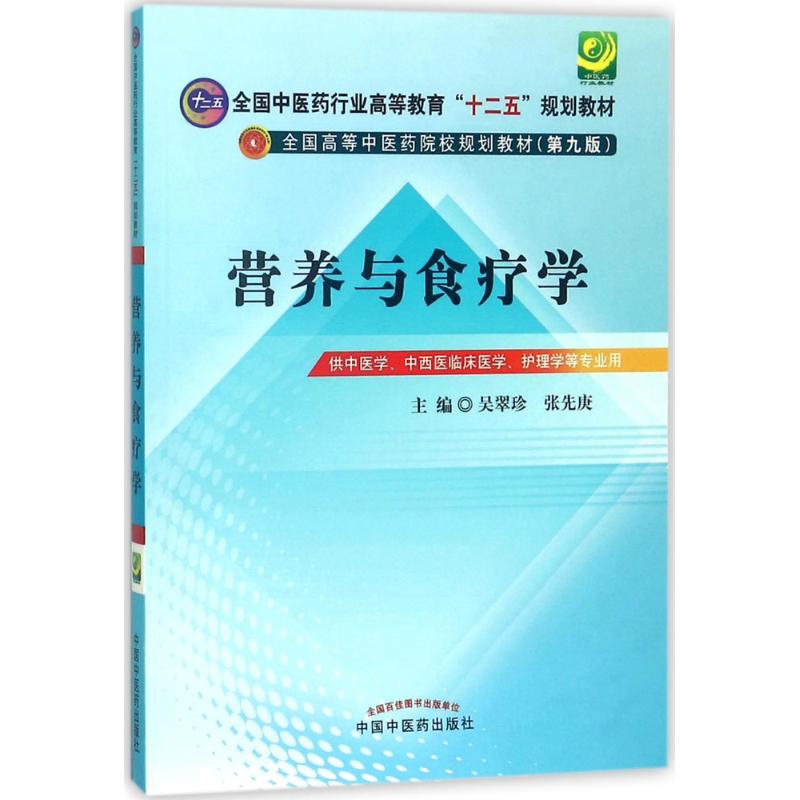 营养与食疗学·全国中医药行业高等教育“十二五”规划教材·全国高等中医药院校规划教材(第9版)