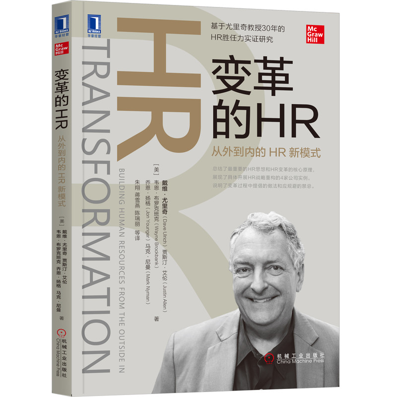 [友一个正版]套装 尤里奇人力资源管理丛书 共3册 赢在组织 变革的HR 高绩效的HR 机械工业出版社高清大图