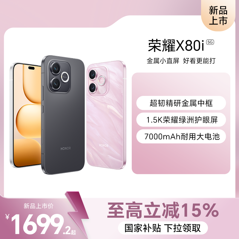 荣耀X80i 12GB+256GB 曜石黑 LNA-AN00 双卡 全网通版手机 超韧精研金属中框 1.5K荣耀绿洲护眼屏 7000mAh耐用大电池