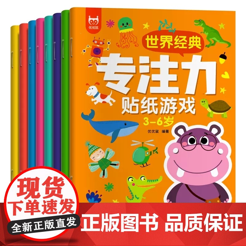 全套8册 贴纸游戏书 儿童书籍3一6 找不同专注力训练注意力训练 幼儿园绘本阅读4-5到6岁找东西的图画书三岁四岁绘本图高清大图