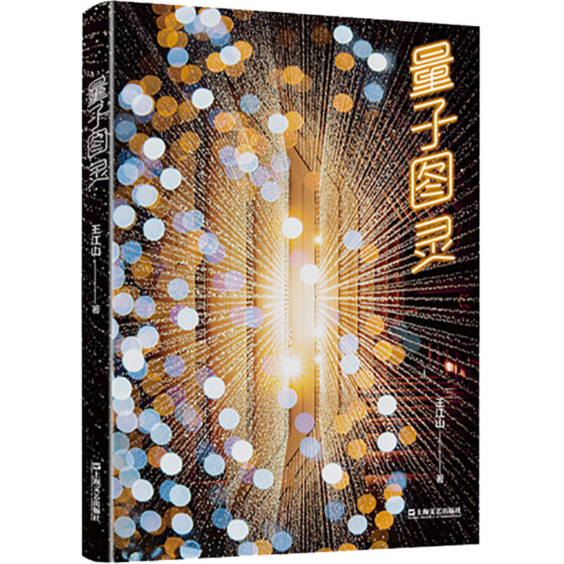 正版新书]量子图灵王江山9787532166954高清大图