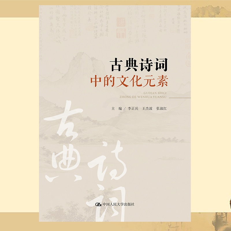 [醉染正版]正版新书 古典诗词中的文化元素 李正兵 王杰波 张淑红 中国人民大学出版社 9787300312569高清大图
