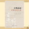 [醉染正版]正版新书 古典诗词中的文化元素 李正兵 王杰波 张淑红 中国人民大学出版社 9787300312569