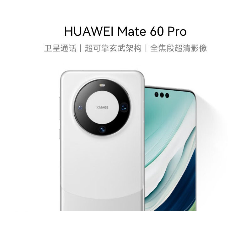 华为(HUAWEI)旗舰手机 Mate60 Pro 12GB+1TB 白沙银