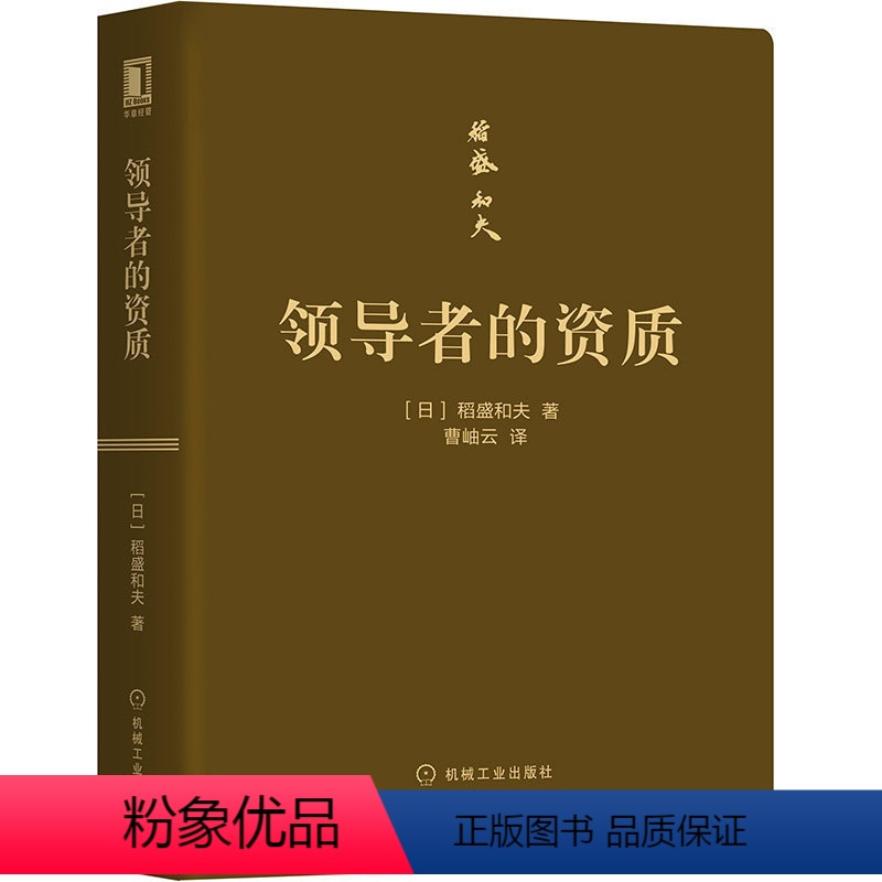 [正版]***的资质 口袋版 [日]稻盛和夫 经营哲学 企业学力企业管理书籍 管理方面的书籍阿米巴经营***五项资质学