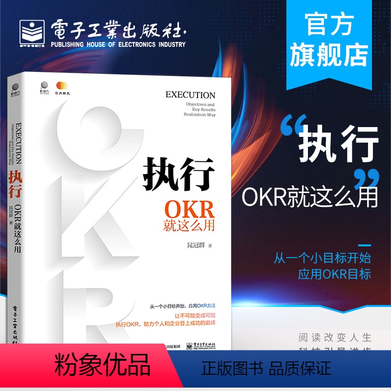 【正版】 执行:OKR就这么用 OKR工作法OKR核心方法论及实战应用okr使用手册公司战略人力资源书籍 企业管理KP