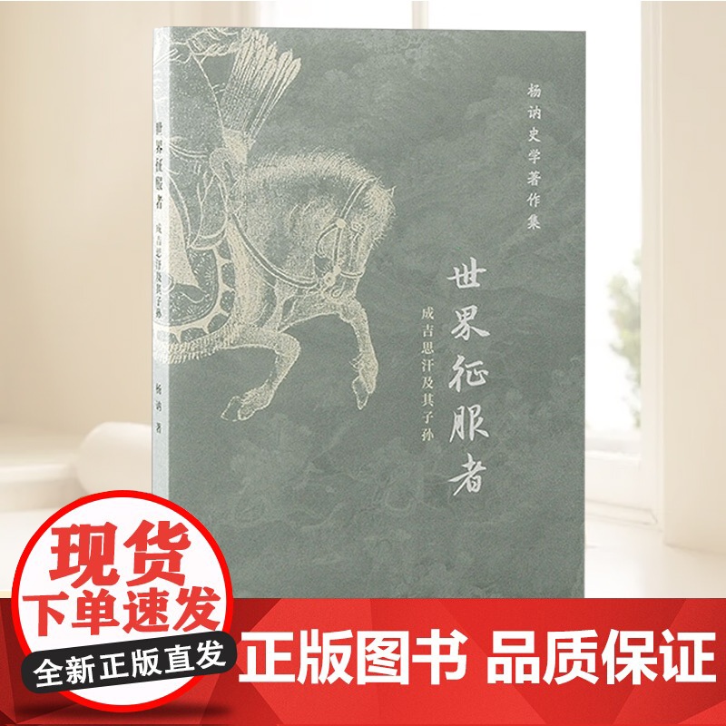 世界征服者:成吉思汗及其子孙 上海古籍出版社高清大图