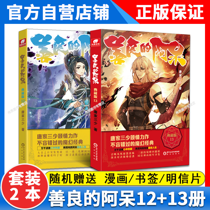[正版]2本 善良的阿呆典藏版12+13册原名善良的死神 唐家三少全套全集 魔幻经典玄幻小说善良的死神小说善良的阿呆1高清大图
