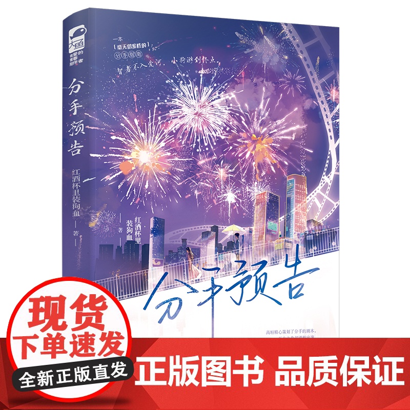 分手预告 红酒杯里装狗血 江苏凤凰文艺出版社 正版书籍高清大图