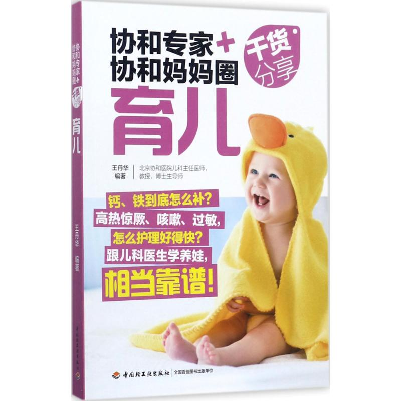正版新书】协和专家+协和妈妈圈干货分享(育儿)王丹华978751841