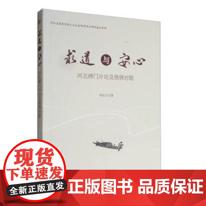 求道与安心——河北禅门片论及儒佛对勘高清大图