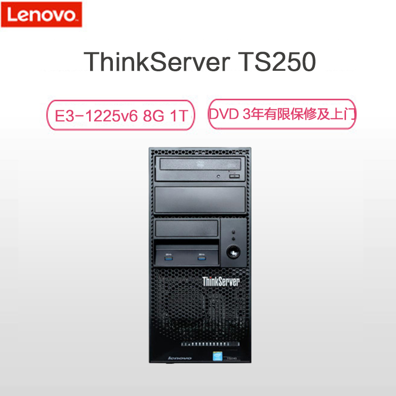 联想 ThinkServer TS250 塔式服务器(E3-1225v65 8G 1T DVD 3年有限保修及上门)