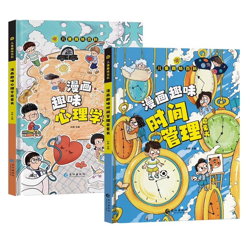 [精装]漫画趣味心理学启蒙书 [正版]2册儿童趣味漫画心理学/漫画趣味时间管理百科全书精装硬壳绘本启蒙图画故事书5-6-