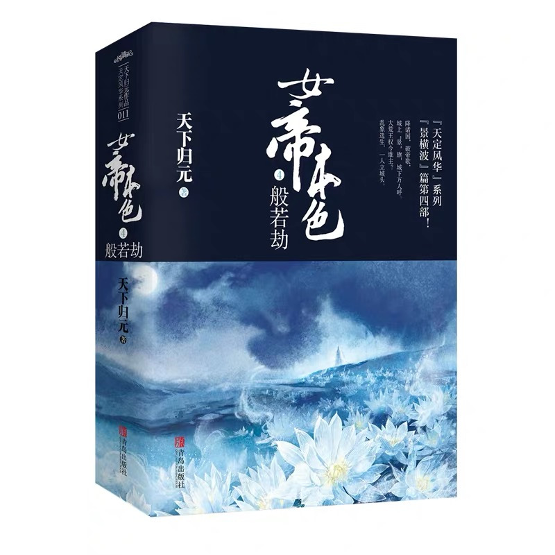 [醉染正版]全套已完结 女帝本色全集 共10册 天下归元著 天定风华青春都市古代言情小说悦读纪