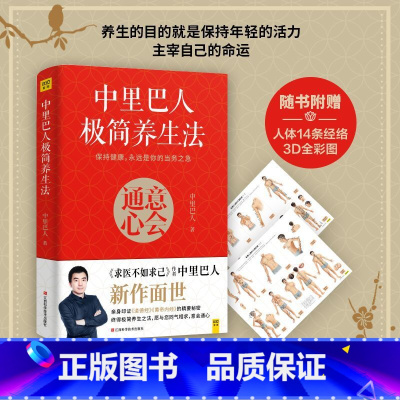 [正版]中里巴人极简养生法 健康养生营养食谱日常护理书籍 家庭医学全书中医养生书籍健康生活方式医学书 家庭医生中医养生