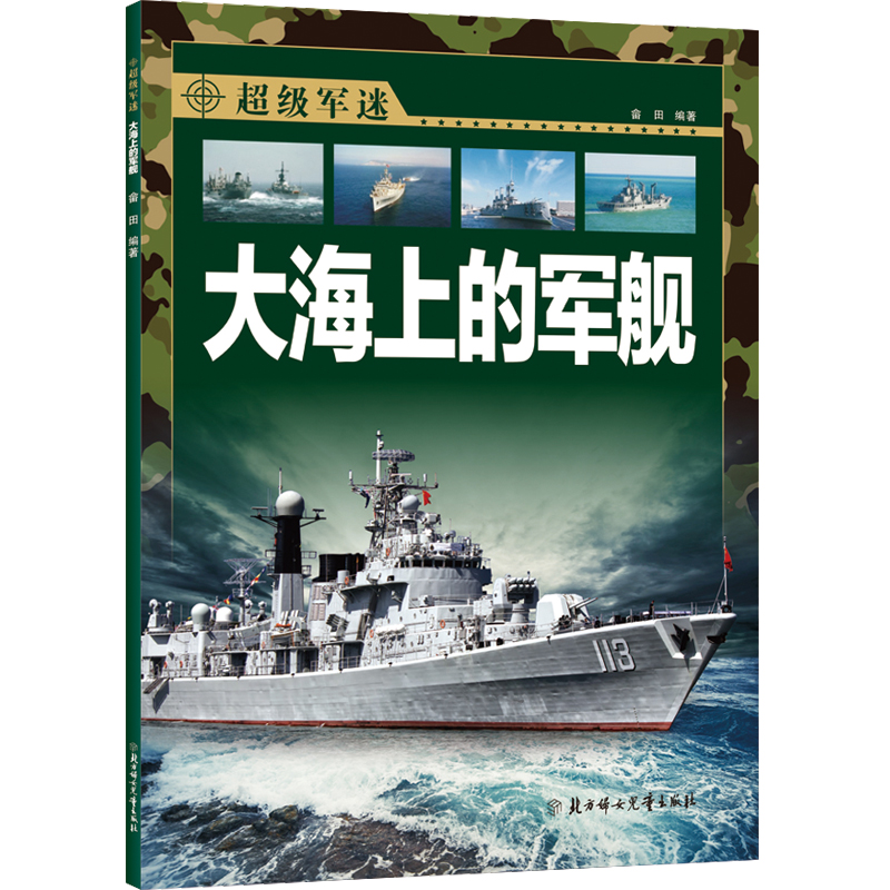 大海上的军舰/超级军迷
