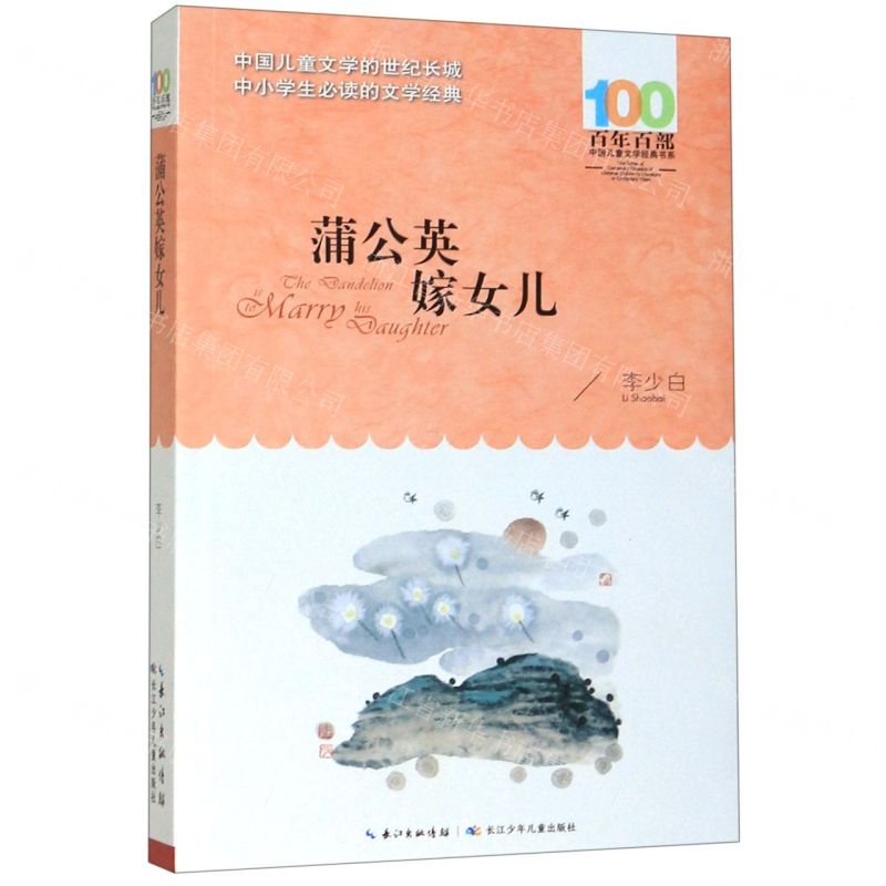 【N】蒲公英嫁女儿/百年百部中国儿童文学经典书系-9787556096947