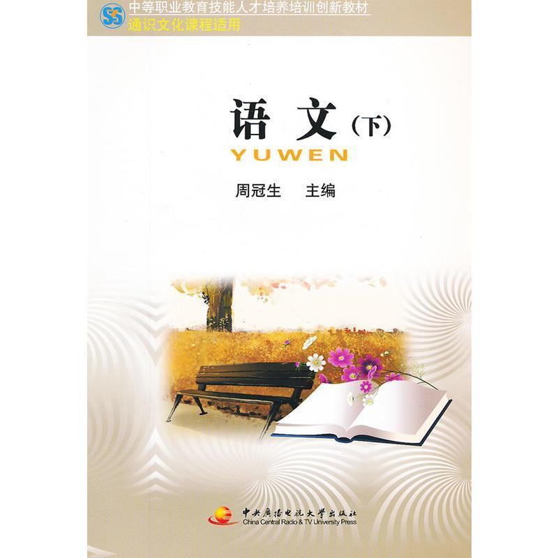 正版新书】中职教育技能人才培训创新教材──语文(下)(中专)