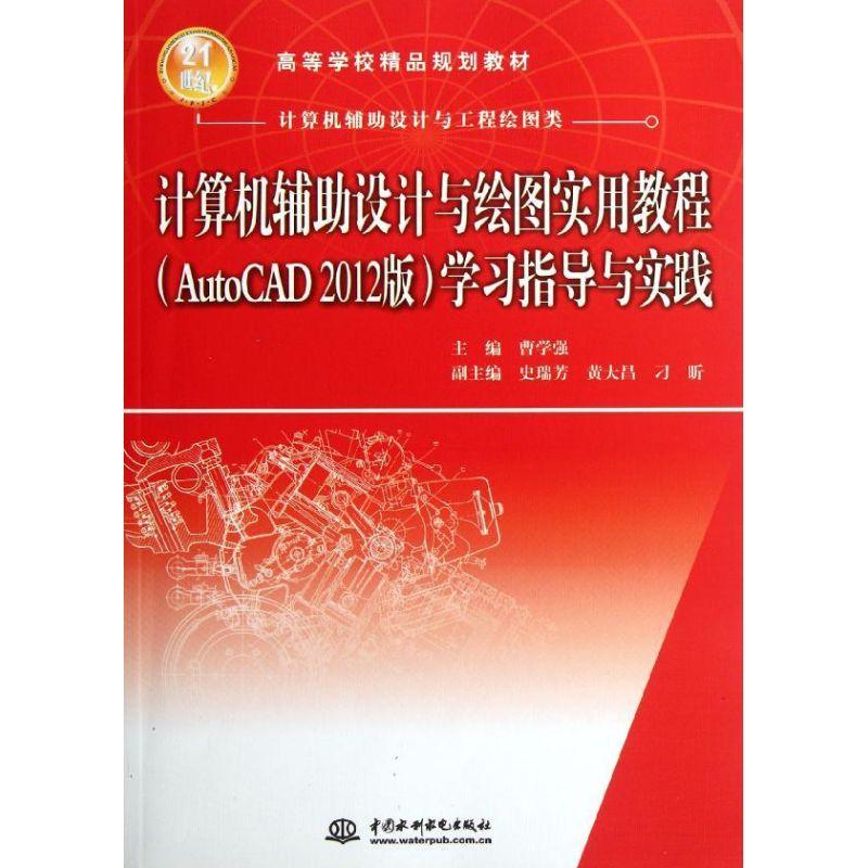 正版新书】学习指导与实践(计算机辅助设计与工程绘图类高等学校