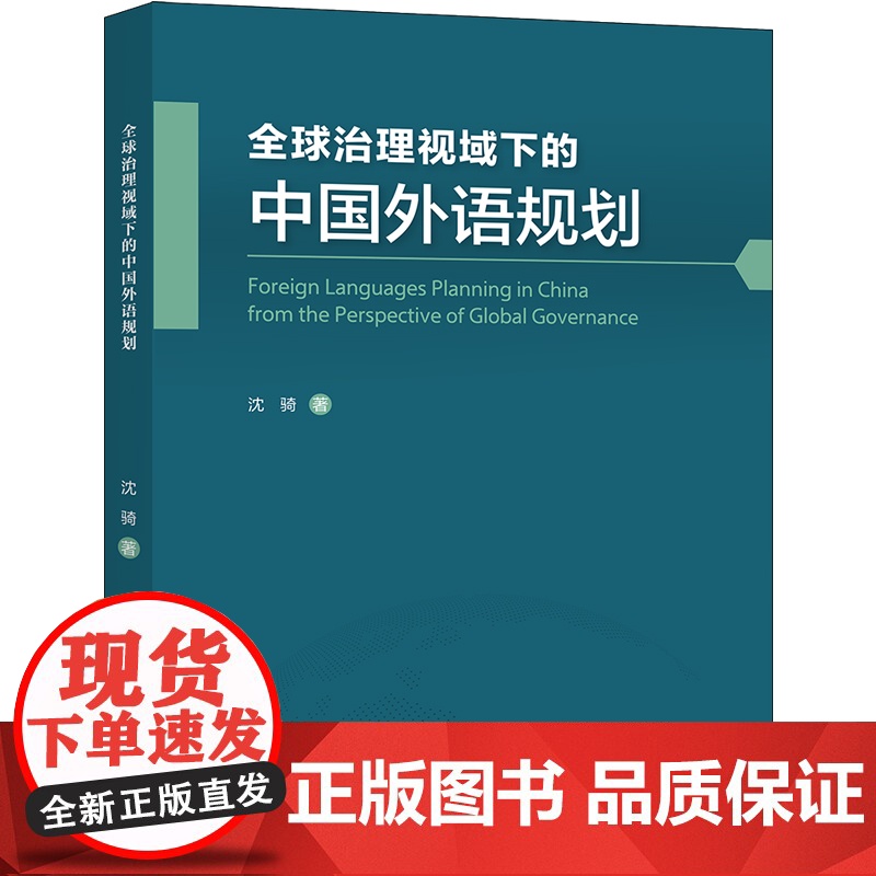 [外研社]全球治理视域下的中国外语规划高清大图