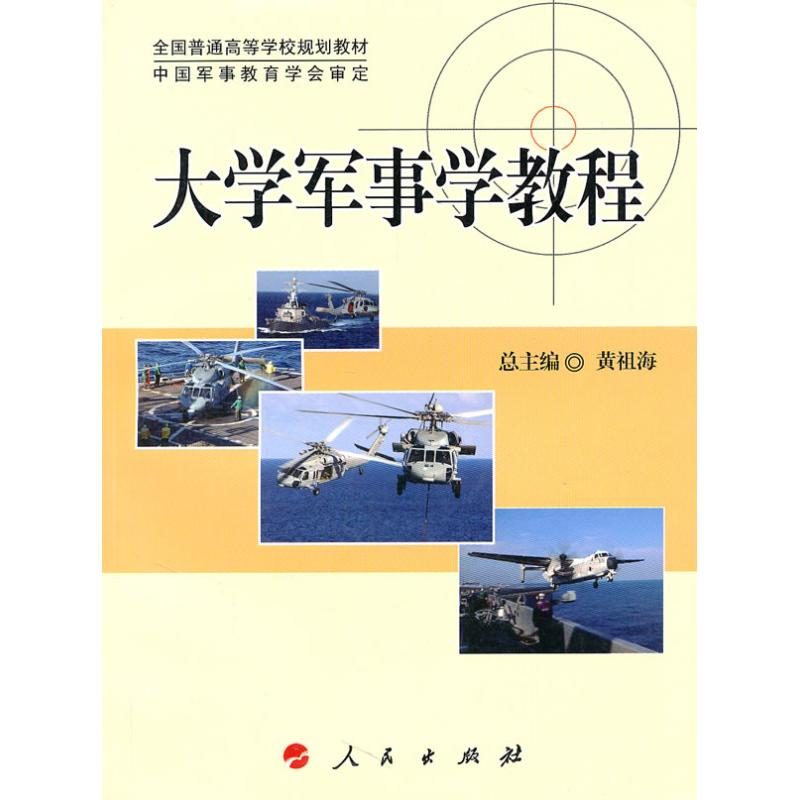正版新书】大学军事学教程黄祖海9787010082189