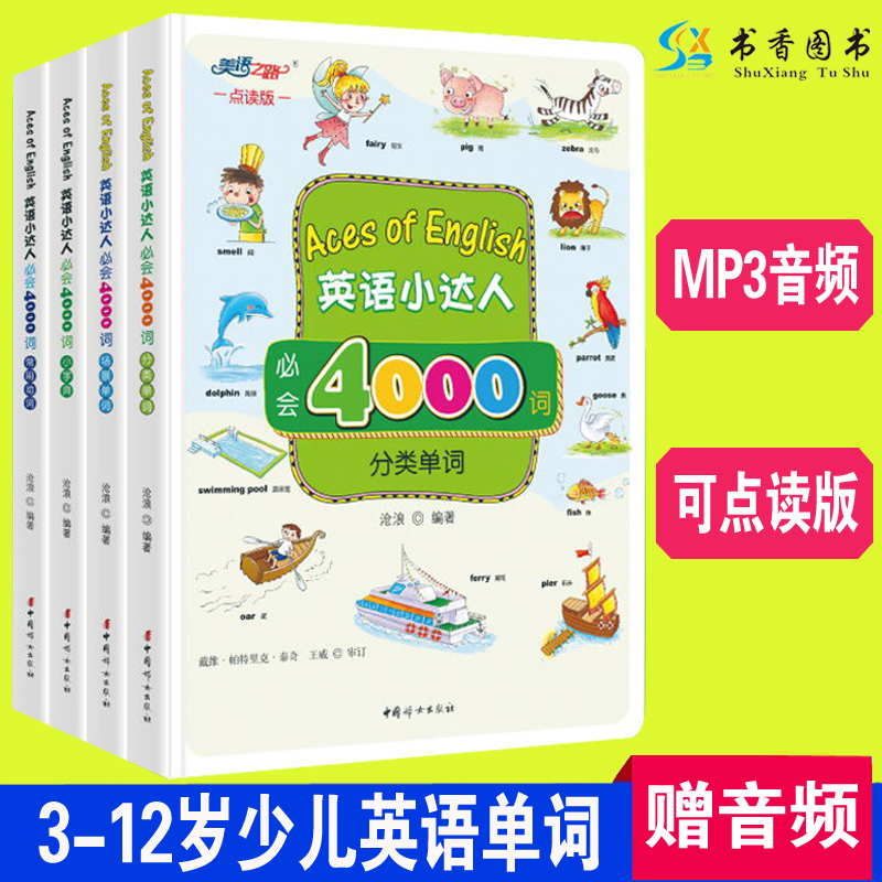 [醉染正版]赠音频英语小达人*会4000词精装4册中英双语点读版有声书英语单词大书字典词典幼儿启蒙少儿小学英语3-12岁高清大图