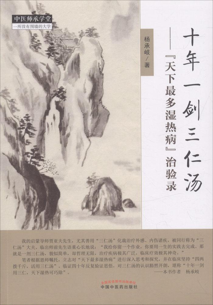 [醉染正版]十年一剑三仁汤:“天下多湿热病”治验录 杨承岐 湿热中医临床经验中国现代 健康与养生书籍高清大图