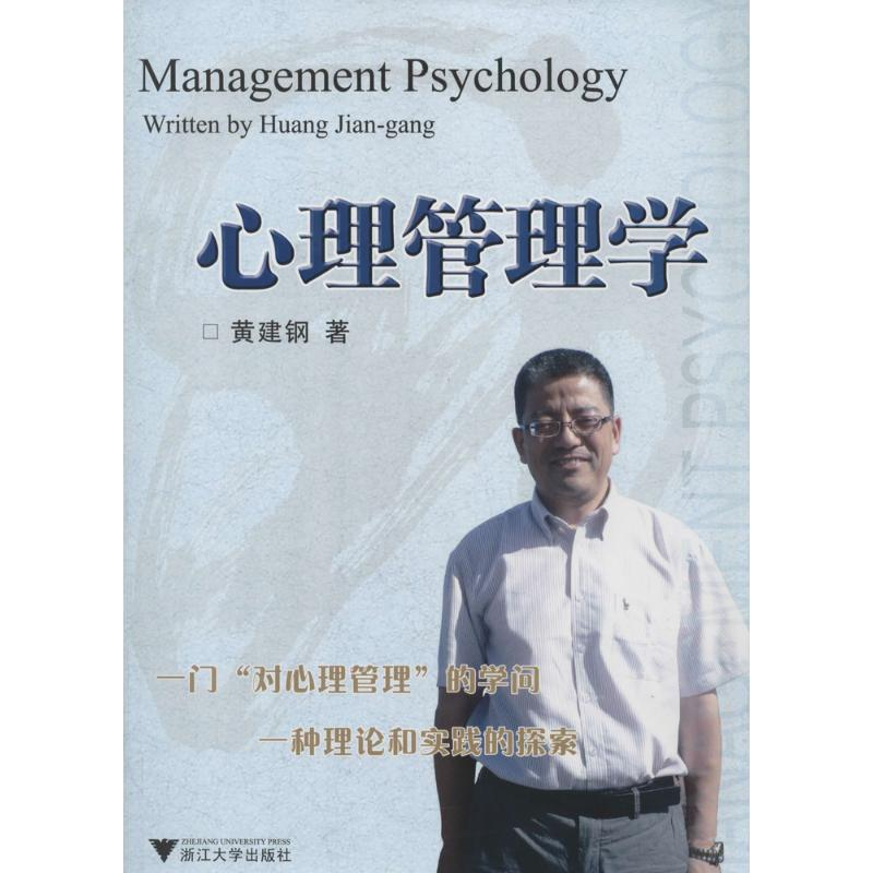 醉染图书心理管理学9787308126960高清大图