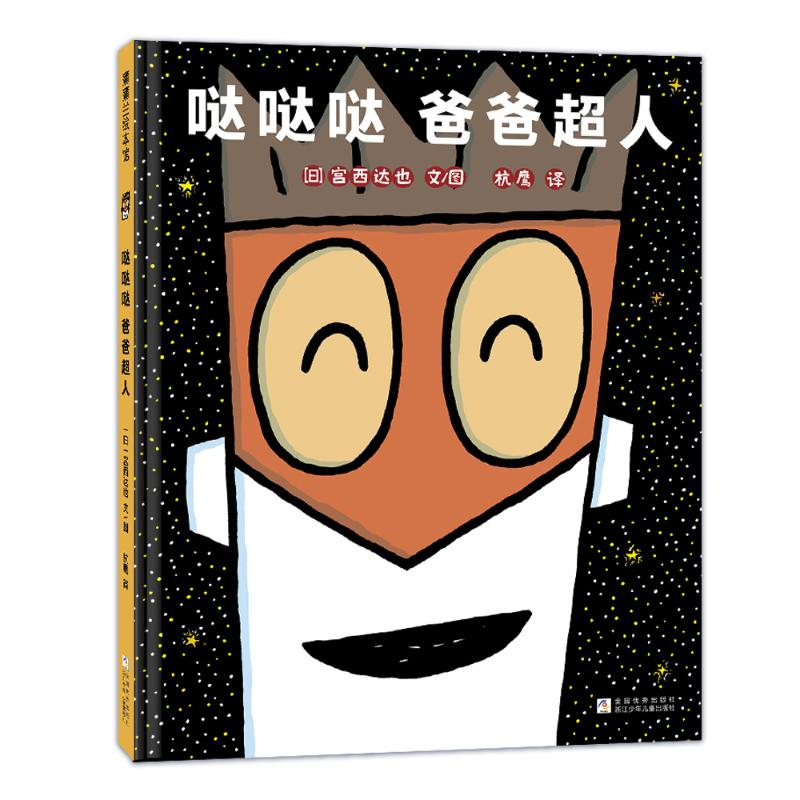 正版新书]哒哒哒爸爸超人(日)宫西达也 著 杭鹰 译9787559738905高清大图
