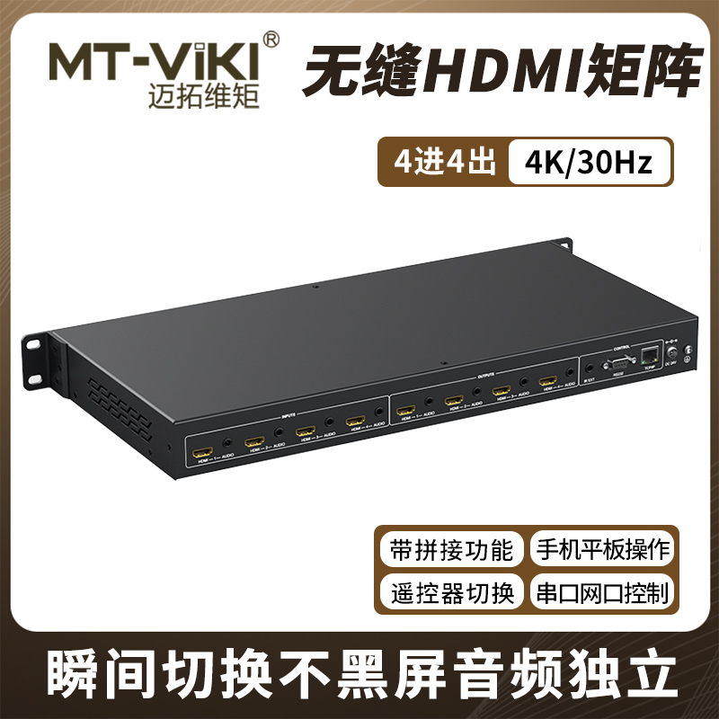 迈拓维矩MT-HD44WF 高清HDMI无缝矩阵带拼接4进4出4K视频切换器瞬间秒切不黑屏带独立音频多屏画面处理器