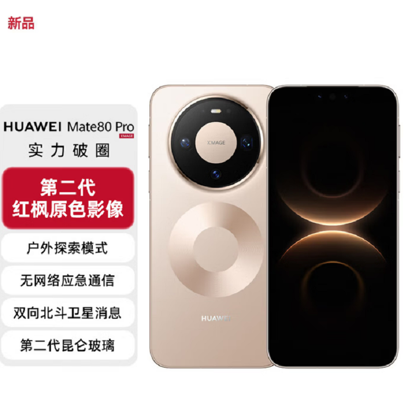 华为Mate80 Pro 16+512GB 晨曦金 麒麟9030 Pro芯 卫星消息 第二代红枫影像 鸿蒙AI 超可靠玄武架构 100W快充 手机高清大图