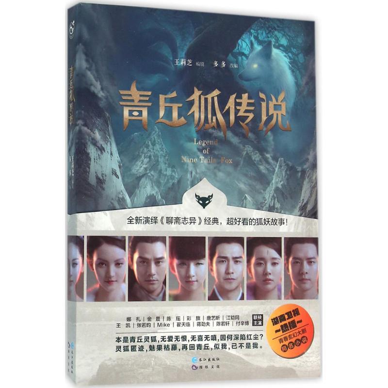 正版新书】青丘狐传说(1)王莉芝9787549240401