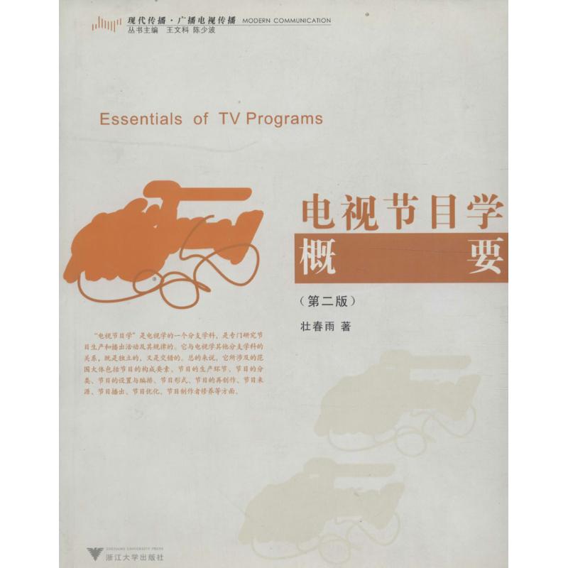 电视节目学概要//现代传播