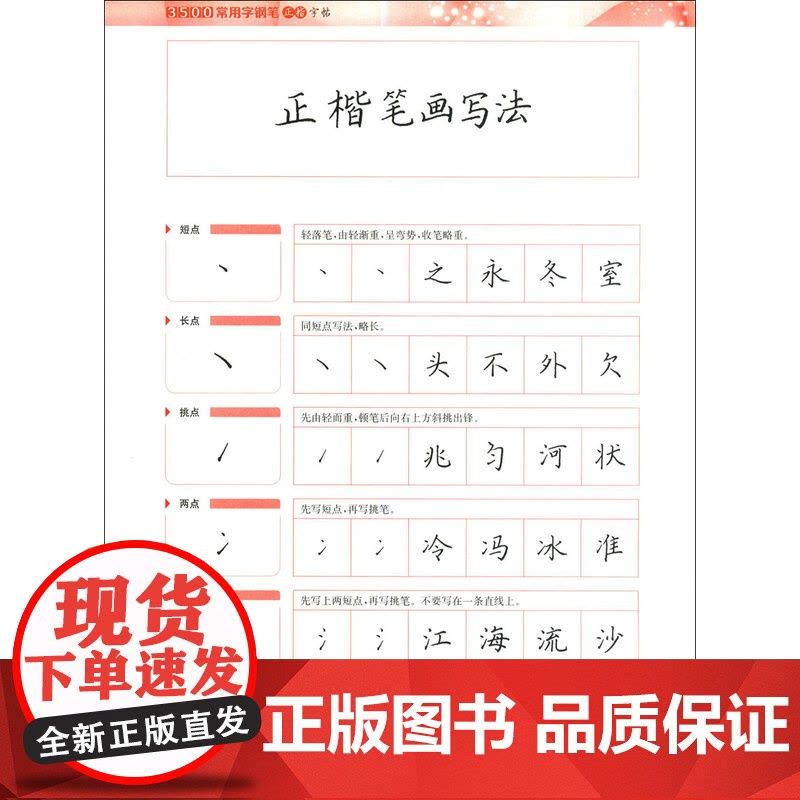 3500常用字钢笔正楷字帖+行书字帖 王惠松硬笔书法解析写字辅导上海远东出版社 钢笔字教程楷书行书入门楷书行书字帖图片