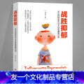 【友一个正版】战胜抑郁 李宏夫 著 走出抑郁症的30天自我康复训练 心理学书籍 消除抑郁症强迫症焦虑症恐惧症失眠 虑