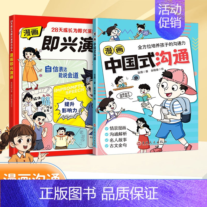漫画中国式沟通 [正版]漫画即兴演讲 漫画中国式沟通处事技巧社交礼仪应酬交际人情世故高情商达人好好接话回话技巧儿童锻炼口