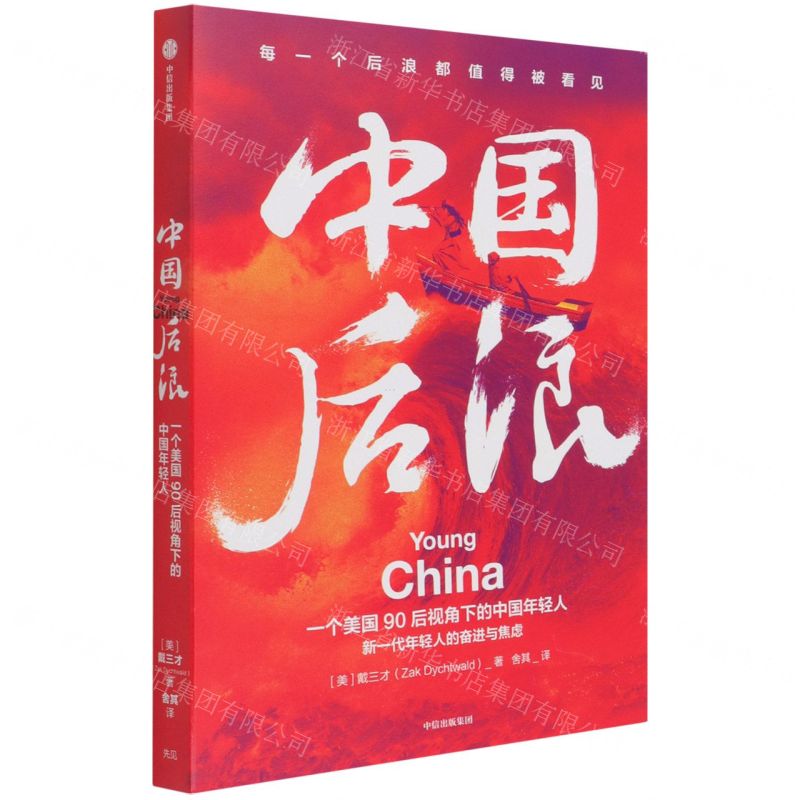 【N】中国后浪-9787521728040