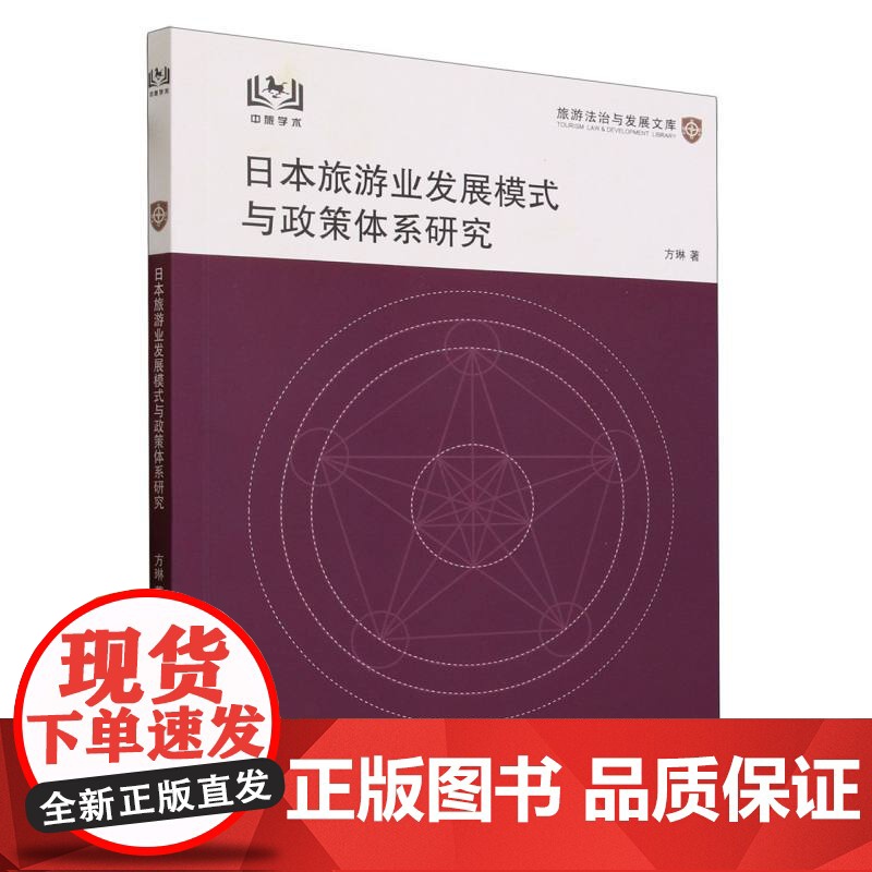 旅游法治与发展文库--日本旅游业发展模式与政策体系研究高清大图