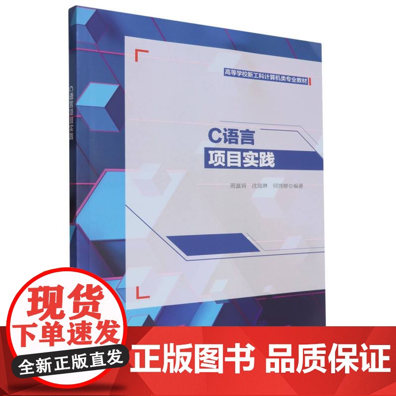 高等学校新工科计算机类专业教材-C语言项目实践高清大图