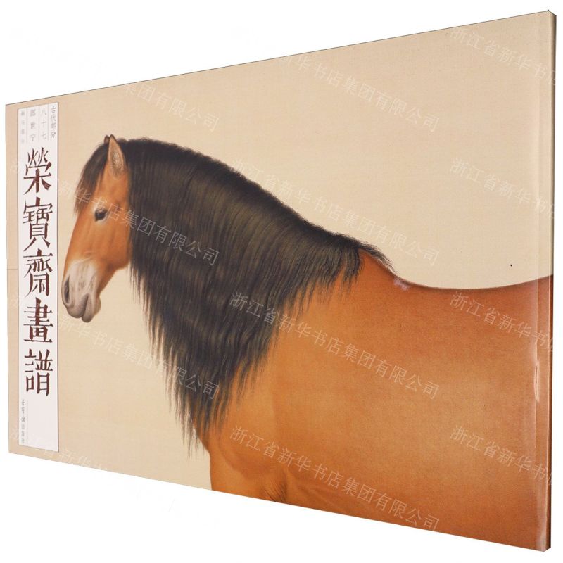 [N]荣宝斋画谱(古代部分87郎世宁画马部分)-9787500324317高清大图