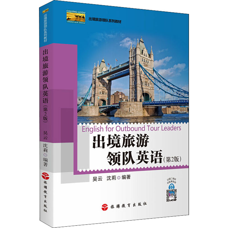 醉染图书出境旅游领队英语(第2版)9787563741高清大图