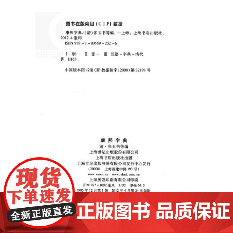 正版 康熙字典(精) [清]张玉书 中国一部以字典命名的汉字辞书 很长一个时期内是我国字数多的一部字典 上海书店 世纪出高清大图